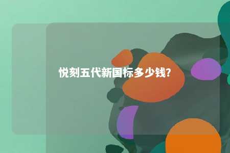 悦刻五代新国标多少钱
？ 